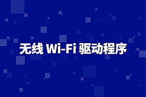 电脑端英特尔网卡 WiFi 驱动下载