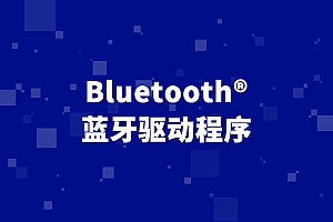 电脑端无线Bluetooth® 蓝牙驱动程序下载