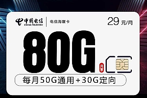 大流量电信海醒卡【29元80G】