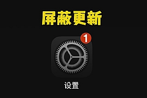 如何永久屏蔽iPhone系统更新:简单步骤保护设备性能