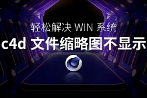 教你WIN电脑设置如何显示.c4d文件显示缩略图