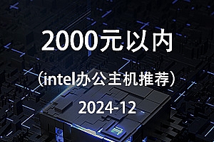 intel平台2000元内办公/电商软件多开/4K观影电脑配置推荐