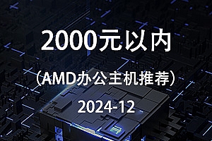 2000元以内性价比办公主机5600G核显配置推荐-凡酷网-电脑组装