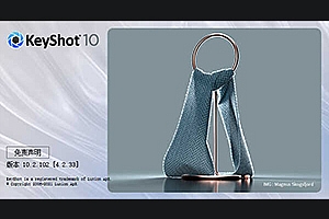 凡酷网-3D工业渲染KeyShot 10.2中文许可文件破解版下载